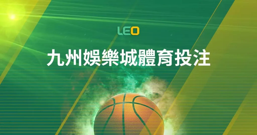 九州體育投注