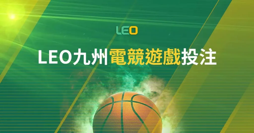 LEO九州電競投注