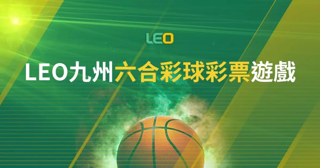 九州六合彩球彩票遊戲