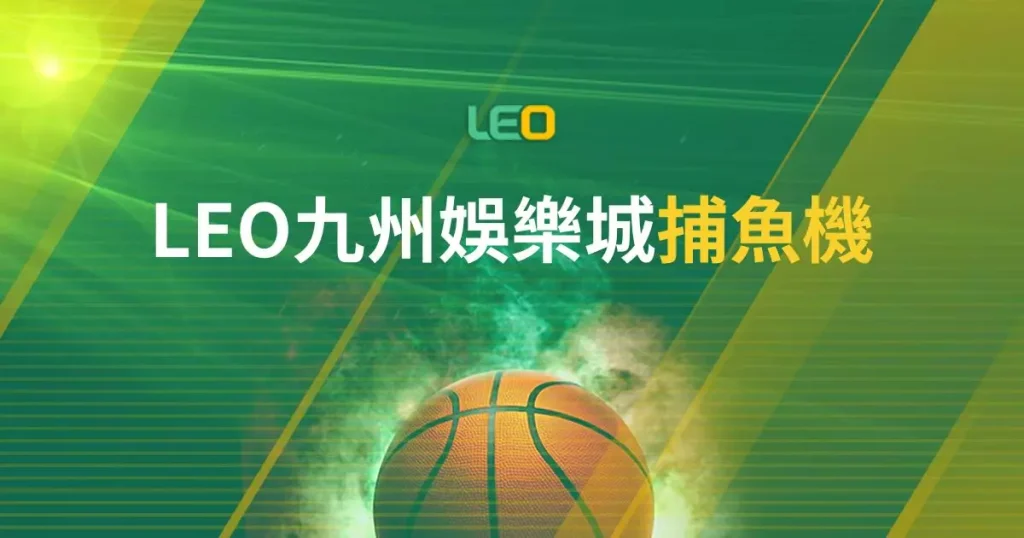 九州娛樂城捕魚機