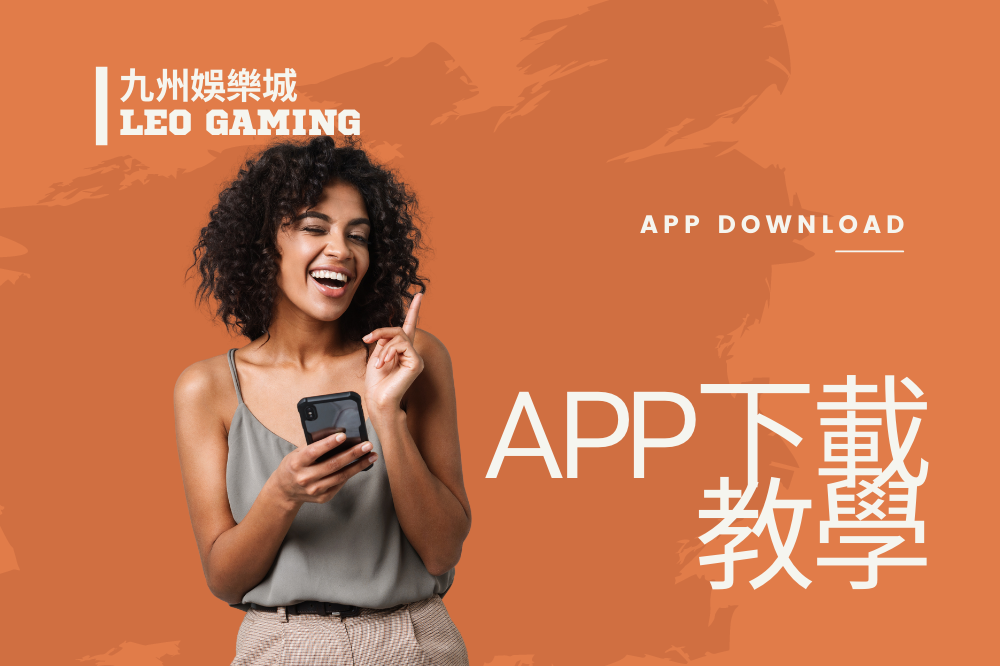 九州娛樂APP