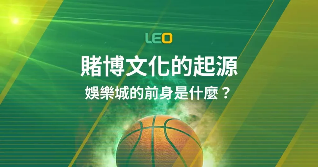 賭博文化的起源－娛樂城的前身是什麼？