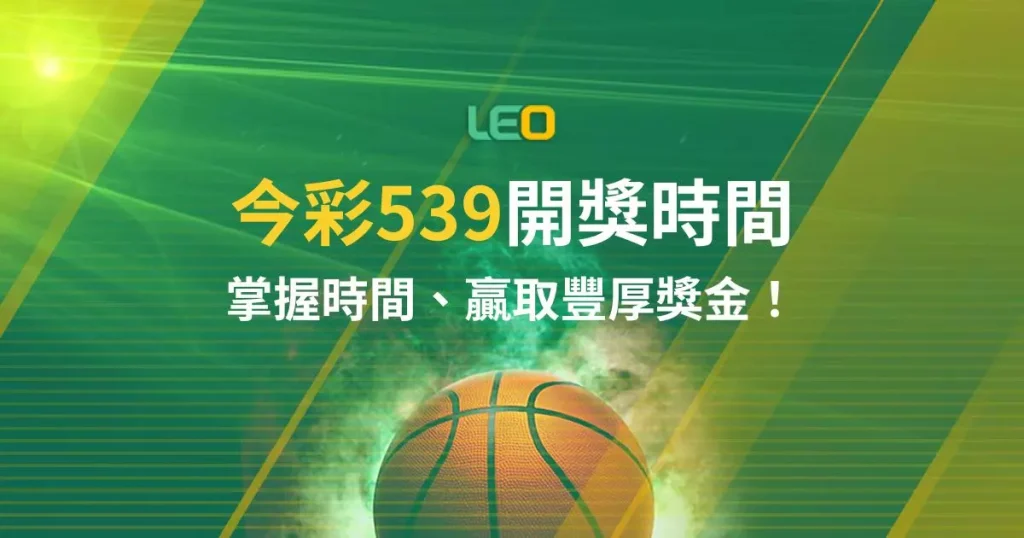 539開獎時間：掌握時間，贏取豐厚獎金