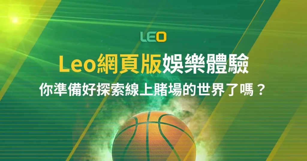 Leo網頁版娛樂體驗: 你準備好探索線上賭場的世界了嗎？