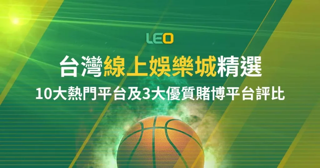 台灣線上娛樂城精選: 10大熱門平台及3大優質賭博平台詳細評比