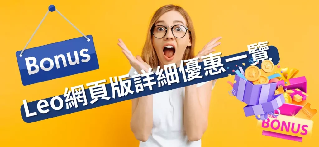 Leo網頁版娛樂體驗: 你準備好探索線上賭場的世界了嗎？