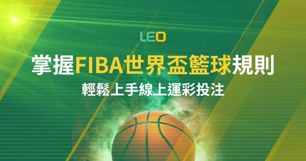 世界盃籃球規則