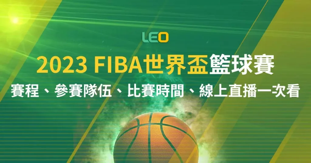 2023 FIBA世界盃籃球賽程總整理，參賽國家隊伍、比賽時間、高清線上直播免費看!