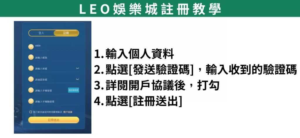 LEO娛樂城註冊教學