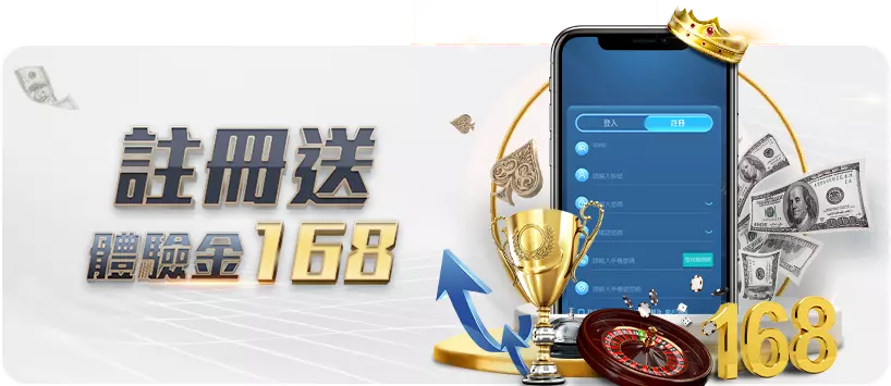 註冊送168體驗金
