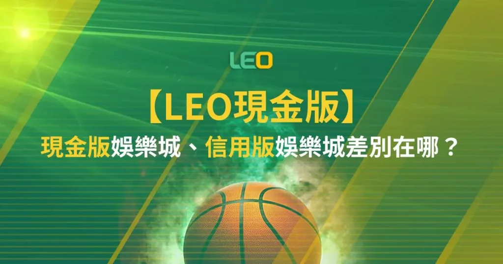 LEO現金版