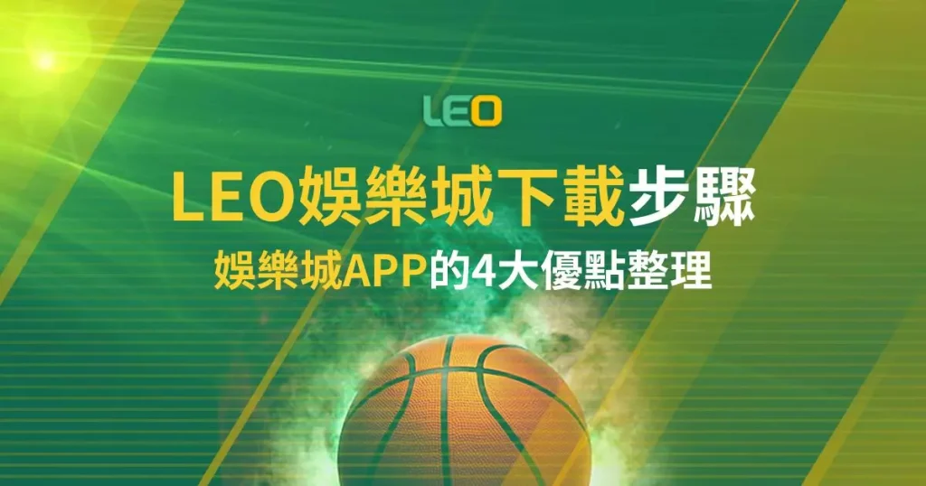 娛樂城下載步驟
