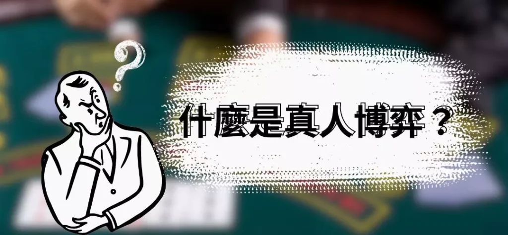 LEO娛樂城KU真人博弈是什麼？