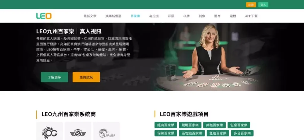 LEO娛樂城真人百家樂