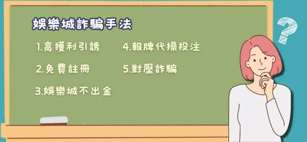 娛樂城詐騙手法5大重點一次看