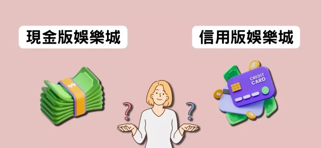 【LEO現金版】信用版娛樂城和現金版娛樂城差別是什麼？
