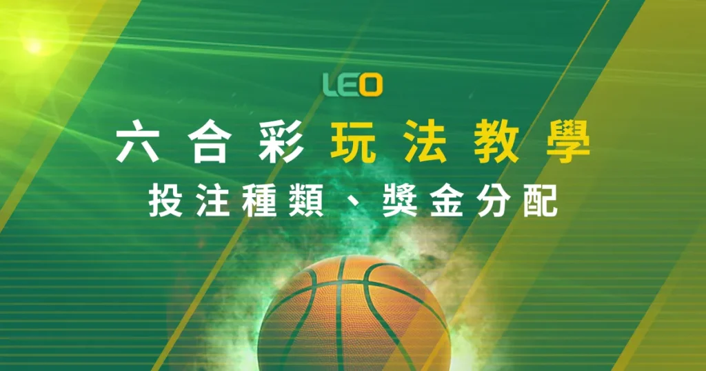 六合彩玩法教學：投注種類、獎金分配