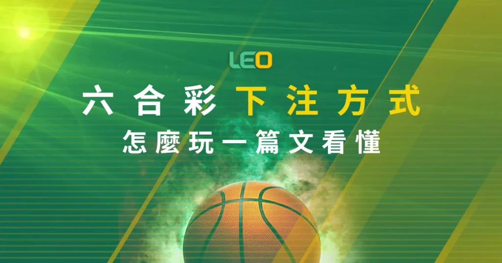 香港六合彩下注方式、怎麼玩一篇文看懂