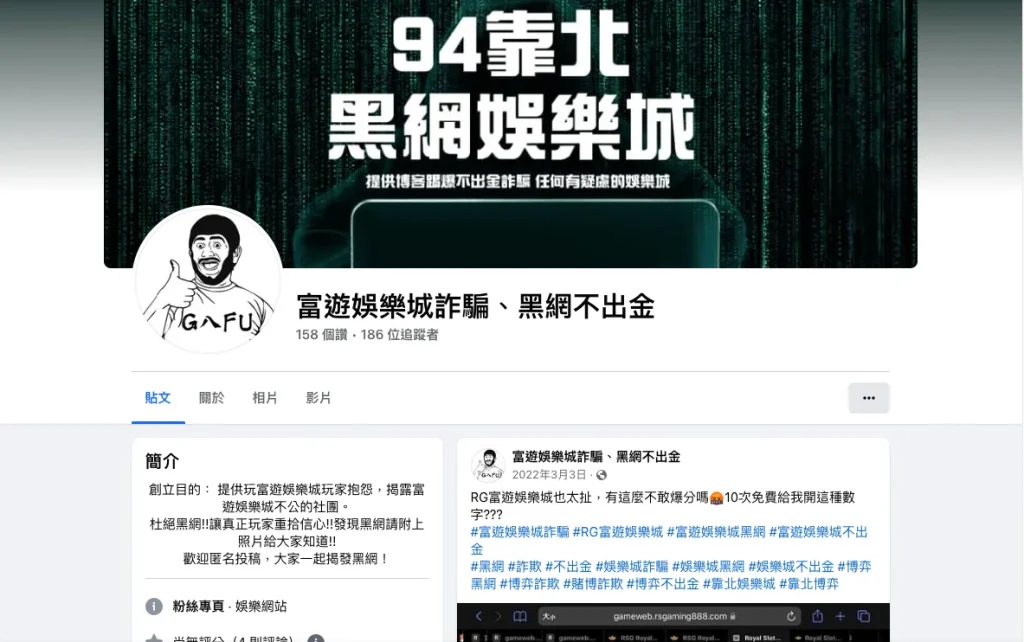 他家娛樂城創建粉絲專頁污衊RG富遊詐騙