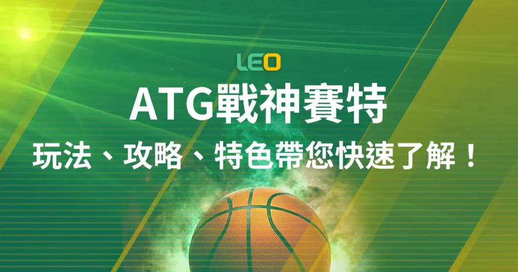 LEO娛樂城 - ATG戰神賽特：玩法、攻略、特色帶您快速了解精選