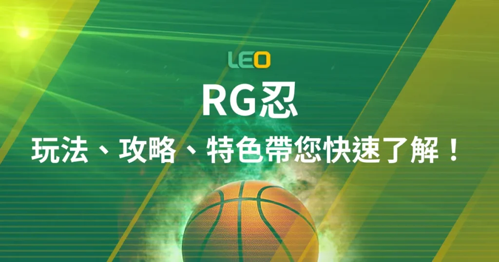RG忍：玩法、攻略、特色帶您快速了解！精選