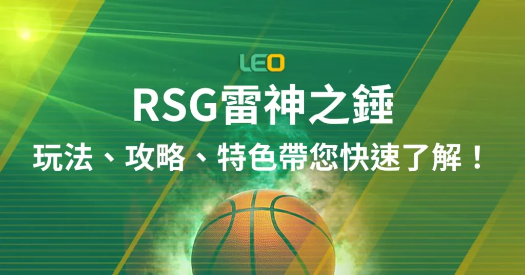 LEO娛樂城 - RSG雷神之錘精選