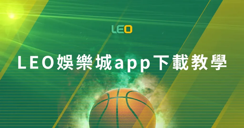 LEO娛樂城app下載教學