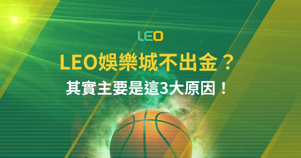 LEO娛樂城不出金？其實主要是這3大原因！