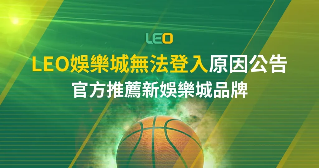 LEO娛樂城無法登入原因公告｜官方推薦新娛樂城品牌