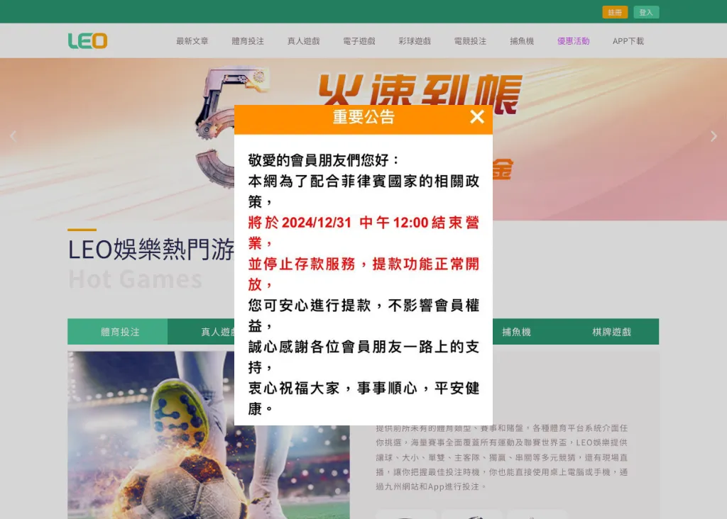 九州娛樂城倒了？LEO娛樂城無法登入原因公告