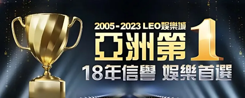 LEO娛樂城評價