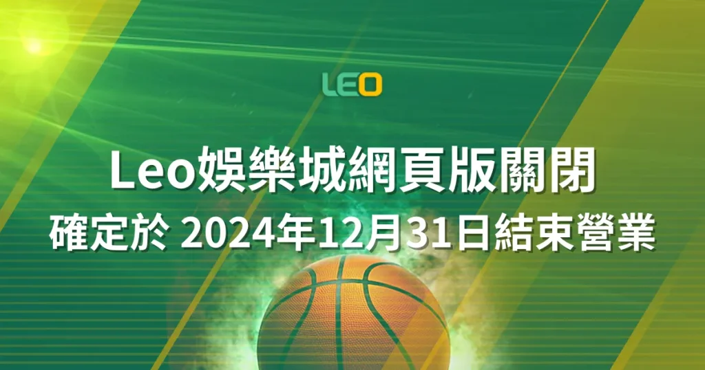 Leo娛樂城網頁版關閉：確定於 2024年12月31日結束營業