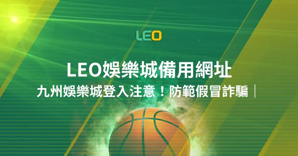 九州娛樂城登入注意！防範假冒詐騙｜LEO娛樂城備用網址