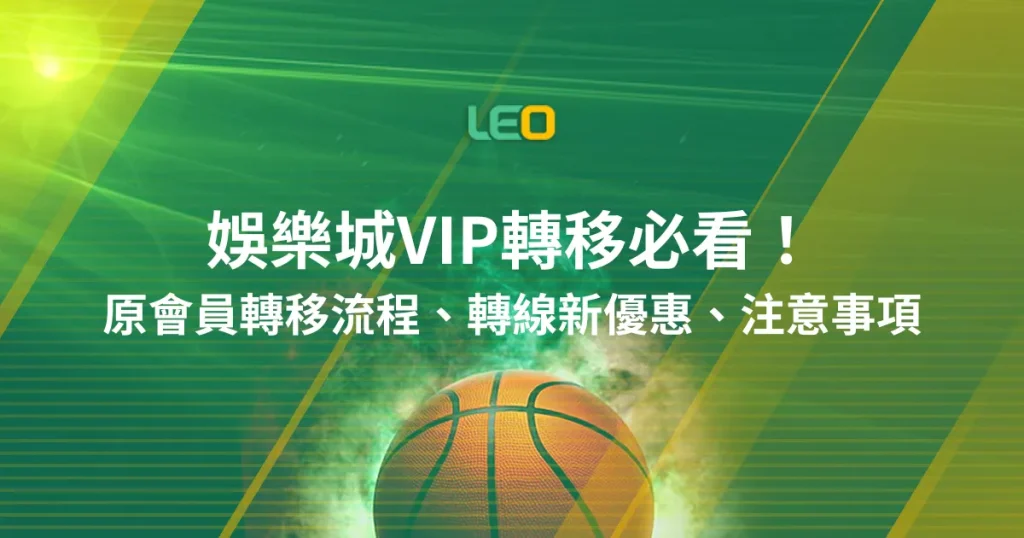 娛樂城VIP轉移必看！轉線流程、等級優惠詳請和注意事項
