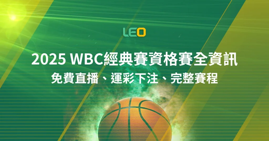 2025世界棒球經典賽資格賽 | 中華隊賽程+名單、免費直播一次整理