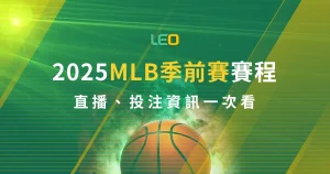 2025MLB季前賽賽程｜直播、投注資訊一次看