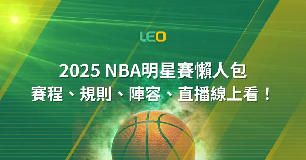 2025 NBA明星賽懶人包：賽程、規則、陣容、直播線上看！