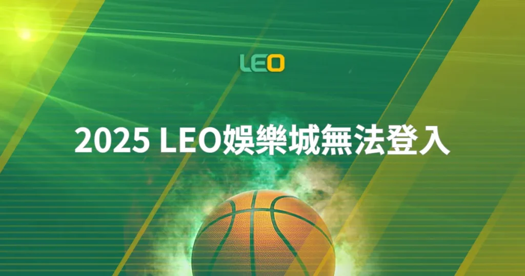 2025 LEO娛樂城無法登入