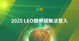 2025 LEO娛樂城無法登入