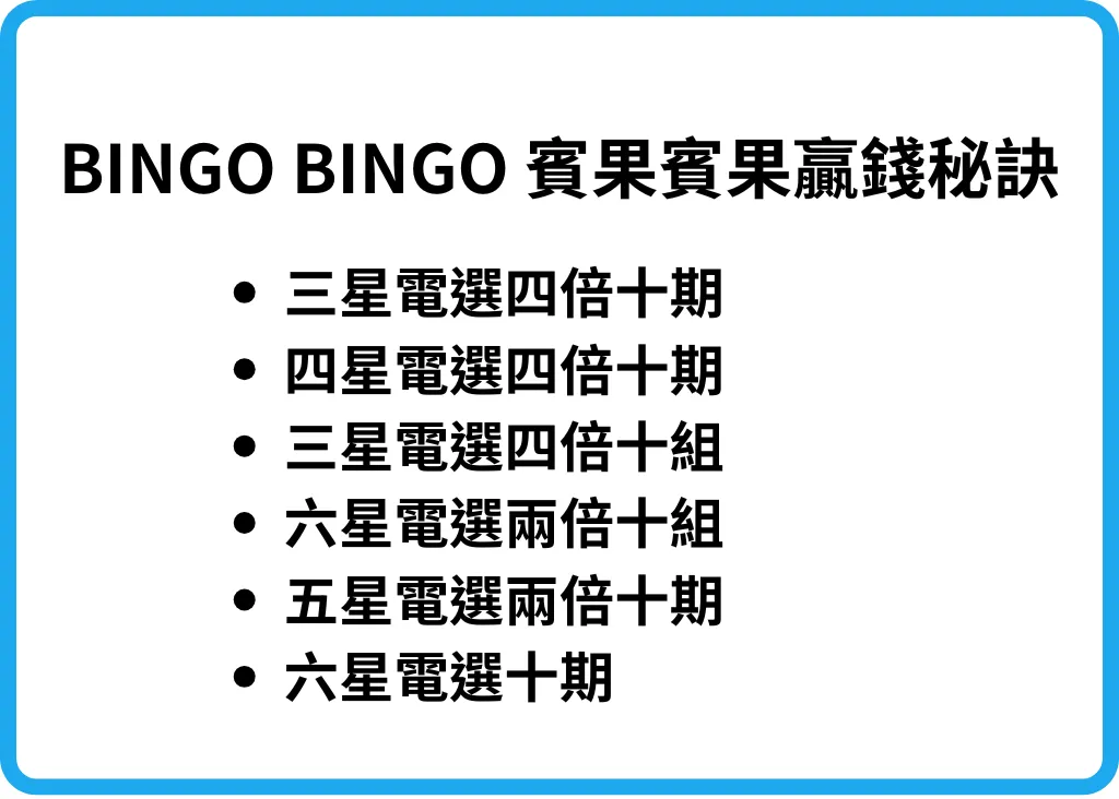賓果賓果贏錢口訣