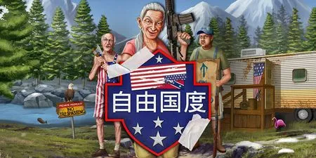 QT電子 - 自由國度