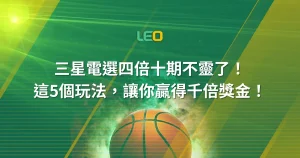 三星電選四倍十期不靈了！賓果賓果這5個玩法，讓你贏得千倍獎金！
