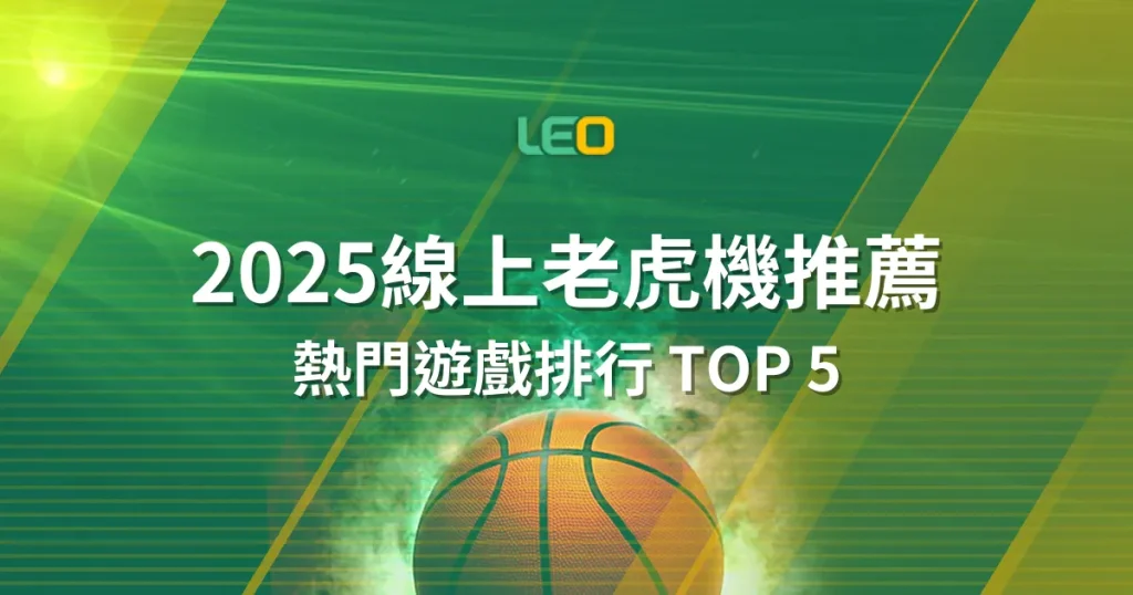 2025線上老虎機推薦 - 熱門遊戲排行 TOP 5，哪款最適合你？
