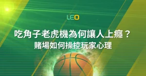 吃角子老虎機為何讓人上癮？行為經濟學解析賭場如何操控玩家心理