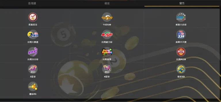 線上彩票（台灣彩卷、香港彩票、美國樂透）