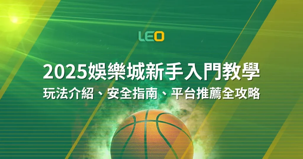 2025娛樂城新手入門教學：玩法介紹、安全指南、平台推薦全攻略