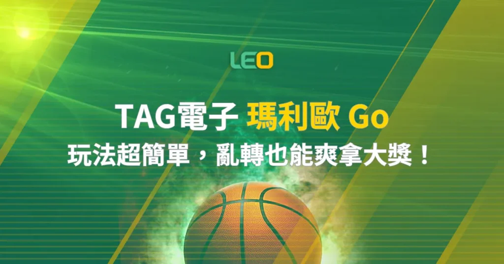 TAG電子 瑪利歐 Go：玩法超簡單，亂轉也能爽拿大獎！