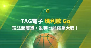 TAG電子 瑪利歐 Go：玩法超簡單，亂轉也能爽拿大獎！