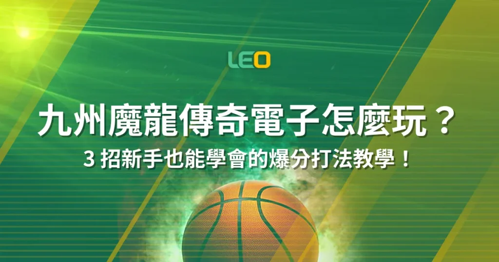 九州魔龍傳奇電子怎麼玩？3 招新手也能學會的爆分打法教學！