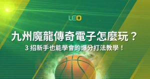 九州魔龍傳奇電子怎麼玩？3 招新手也能學會的爆分打法教學！